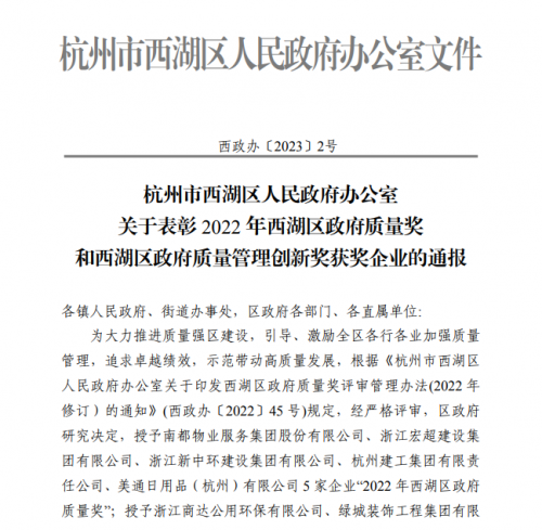 【企業(yè)榮譽】2022年西湖區(qū)政府質(zhì)量獎正式發(fā)文 杭州建工集團首次申報即獲獎！