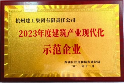 【企業(yè)榮譽(yù)】杭州建工集團(tuán)榮獲2023年度西湖區(qū)建筑業(yè)龍頭企業(yè)、西湖區(qū)建筑產(chǎn)業(yè)現(xiàn)代化示范企業(yè)稱號(hào)！